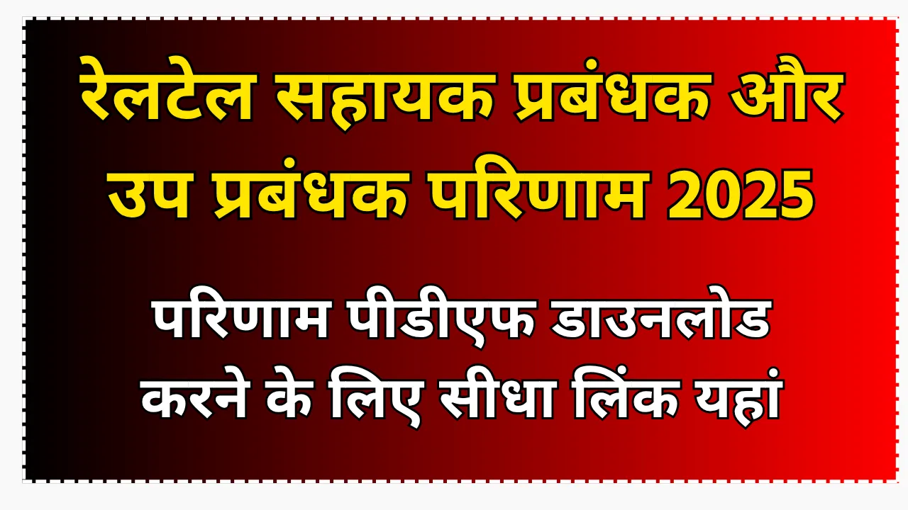 RailTel Assistant Manager and Deputy Manager Result 2025