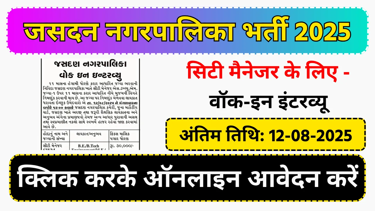Jasdan Nagarpalika City Manager Recruitment 2025