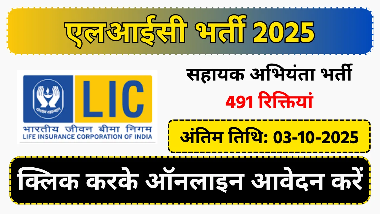 LIC Recruitment 2025